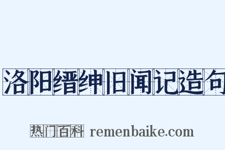洛阳缙绅旧闻记造句是什么意思的图片